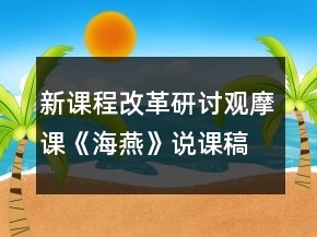 新課程改革研討觀摩課《海燕》說課稿一等獎(jiǎng)