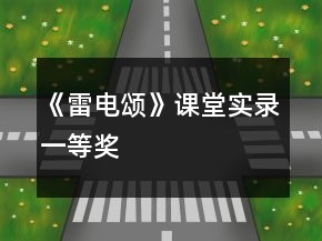 《雷電頌》課堂實(shí)錄一等獎(jiǎng)