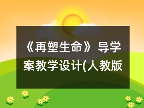 《再塑生命》 導(dǎo)學(xué)案教學(xué)設(shè)計(人教版七年級上冊)一等獎