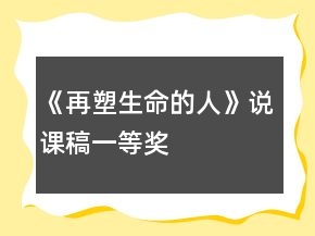 《再塑生命的人》說(shuō)課稿一等獎(jiǎng)