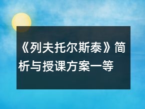 《列夫托爾斯泰》簡(jiǎn)析與授課方案一等獎(jiǎng)