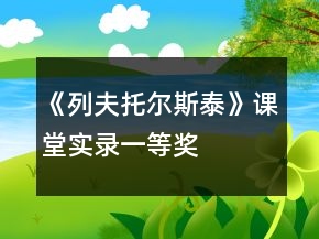 《列夫托爾斯泰》課堂實(shí)錄一等獎