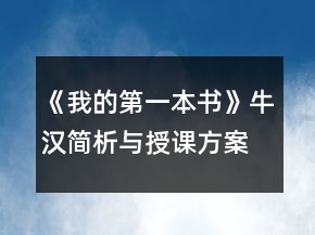 《我的第一本書》（牛漢）簡(jiǎn)析與授課方案一等獎(jiǎng)