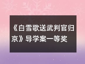 《白雪歌送武判官歸京》導(dǎo)學(xué)案一等獎(jiǎng)