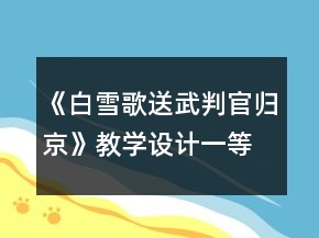 《白雪歌送武判官歸京》教學(xué)設(shè)計(jì)一等獎(jiǎng)