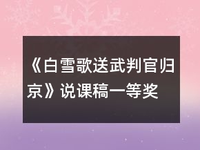《白雪歌送武判官歸京》說課稿一等獎
