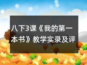 八下3課《我的第一本書(shū)》教學(xué)實(shí)錄及評(píng)點(diǎn)一等獎(jiǎng)