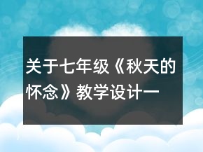 關(guān)于七年級《秋天的懷念》教學(xué)設(shè)計一等獎