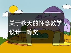 關(guān)于秋天的懷念教學(xué)設(shè)計(jì)一等獎(jiǎng)