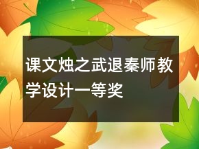 課文燭之武退秦師教學(xué)設(shè)計一等獎