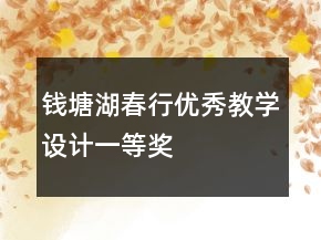 錢塘湖春行優(yōu)秀教學(xué)設(shè)計一等獎