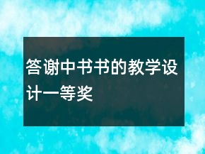 答謝中書(shū)書(shū)的教學(xué)設(shè)計(jì)一等獎(jiǎng)