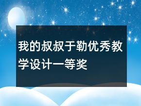 我的叔叔于勒優(yōu)秀教學(xué)設(shè)計(jì)一等獎(jiǎng)