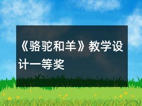 《駱駝和羊》教學(xué)設(shè)計(jì)一等獎(jiǎng)
