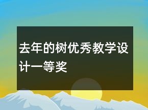 去年的樹優(yōu)秀教學設(shè)計一等獎
