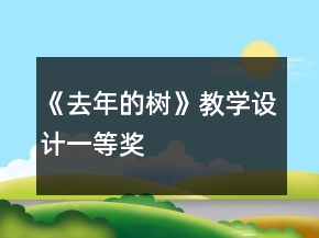 《去年的樹》教學(xué)設(shè)計(jì)一等獎(jiǎng)
