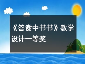 《答謝中書(shū)書(shū)》教學(xué)設(shè)計(jì)一等獎(jiǎng)