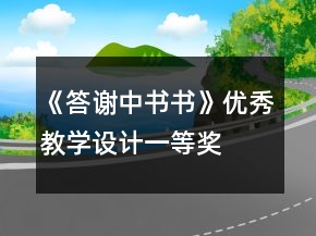 《答謝中書書》優(yōu)秀教學(xué)設(shè)計(jì)一等獎(jiǎng)
