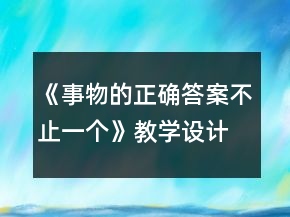 《事物的正確答案不止一個(gè)》教學(xué)設(shè)計(jì)一等獎(jiǎng)