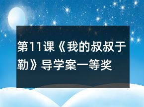 第11課《我的叔叔于勒》導(dǎo)學(xué)案一等獎