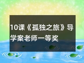 10課《孤獨之旅》導學案（老師）一等獎