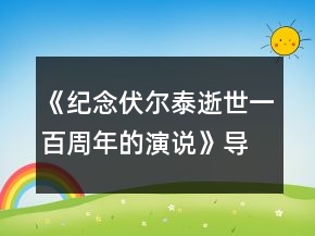 《紀(jì)念伏爾泰逝世一百周年的演說》導(dǎo)學(xué)案一等獎(jiǎng)
