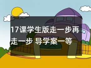 17課（學生版）走一步再走一步 導學案一等獎