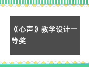 《心聲》教學(xué)設(shè)計(jì)一等獎(jiǎng)
