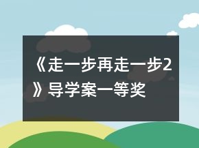 《走一步再走一步2》導學案一等獎