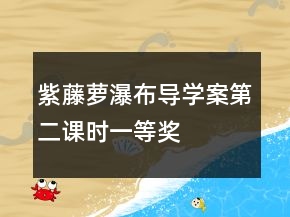 紫藤蘿瀑布導(dǎo)學(xué)案第二課時一等獎
