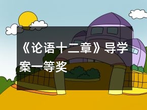 《論語十二章》導(dǎo)學(xué)案一等獎(jiǎng)