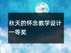 秋天的懷念教學(xué)設(shè)計(jì)一等獎(jiǎng)