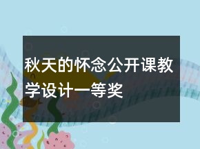 秋天的懷念公開(kāi)課教學(xué)設(shè)計(jì)一等獎(jiǎng)