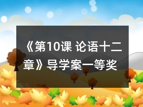 《第10課 論語十二章》導(dǎo)學案一等獎