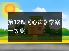 第12課《心聲》學(xué)案一等獎