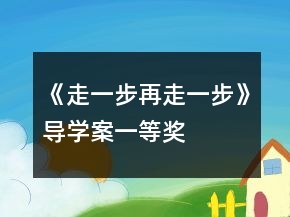 《走一步再走一步》導(dǎo)學(xué)案一等獎