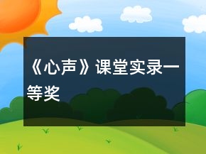 《心聲》課堂實錄一等獎