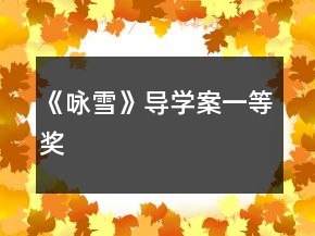 《詠雪》導(dǎo)學(xué)案一等獎