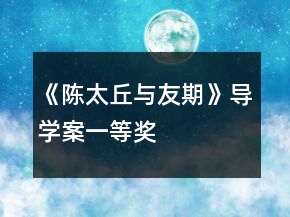 《陳太丘與友期》導學案一等獎