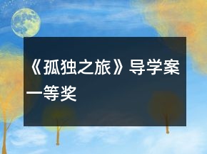 《孤獨(dú)之旅》導(dǎo)學(xué)案一等獎(jiǎng)