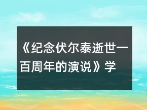 《紀(jì)念伏爾泰逝世一百周年的演說》學(xué)案一等獎(jiǎng)