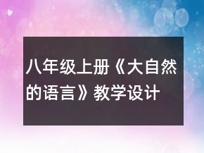 八年級(jí)上冊(cè)《大自然的語(yǔ)言》教學(xué)設(shè)計(jì)一等獎(jiǎng)