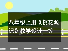 八年級(jí)上冊(cè)《桃花源記》教學(xué)設(shè)計(jì)一等獎(jiǎng)