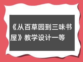 《從百草園到三味書屋》教學設(shè)計一等獎