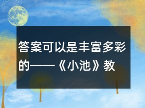 答案可以是豐富多彩的──《小池》教學(xué)案例及感悟一等獎(jiǎng)