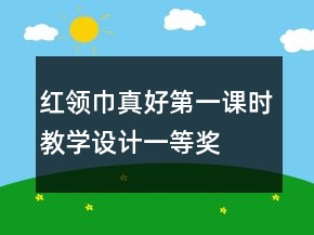 紅領(lǐng)巾真好第一課時(shí)教學(xué)設(shè)計(jì)一等獎(jiǎng)