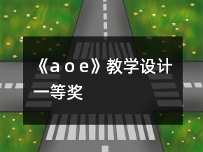 《a o e》教學設計一等獎
