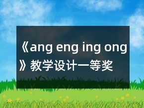 《ang eng ing ong》教學設計一等獎