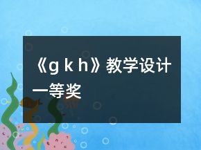 《g k h》教學(xué)設(shè)計(jì)一等獎(jiǎng)