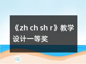 《zh ch sh r》教學(xué)設(shè)計(jì)一等獎